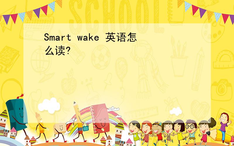 Smart wake 英语怎么读?
