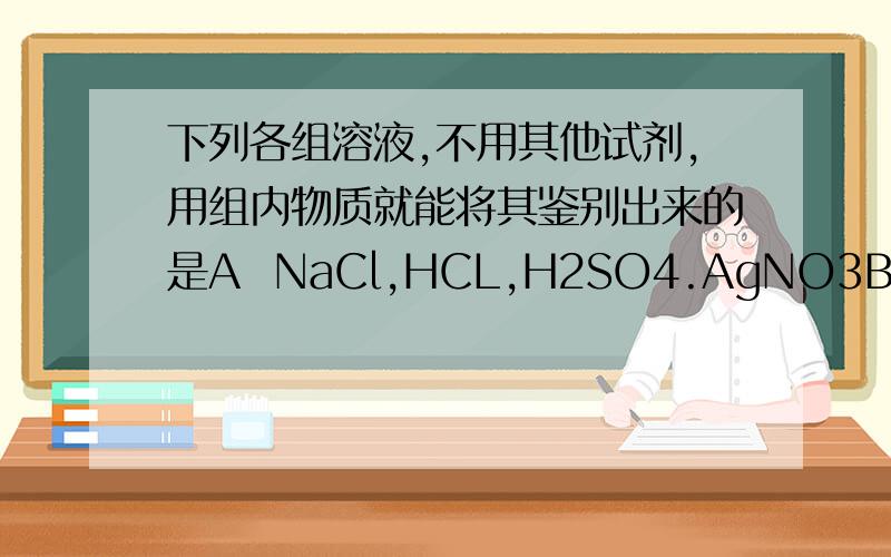 下列各组溶液,不用其他试剂,用组内物质就能将其鉴别出来的是A  NaCl,HCL,H2SO4.AgNO3B  NaOH.MgCl2.HCl.NaClC  K2CO3.HCl.Na2SO4.BaCl2D  NaOH.KOH.Mg(OH)2.H2SO4B为什么不可以?