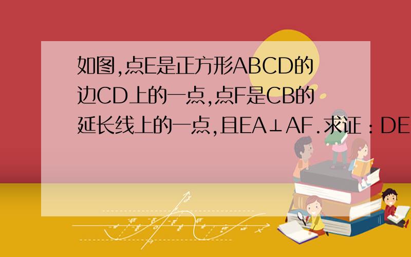 如图,点E是正方形ABCD的边CD上的一点,点F是CB的延长线上的一点,且EA⊥AF.求证：DE=BF.