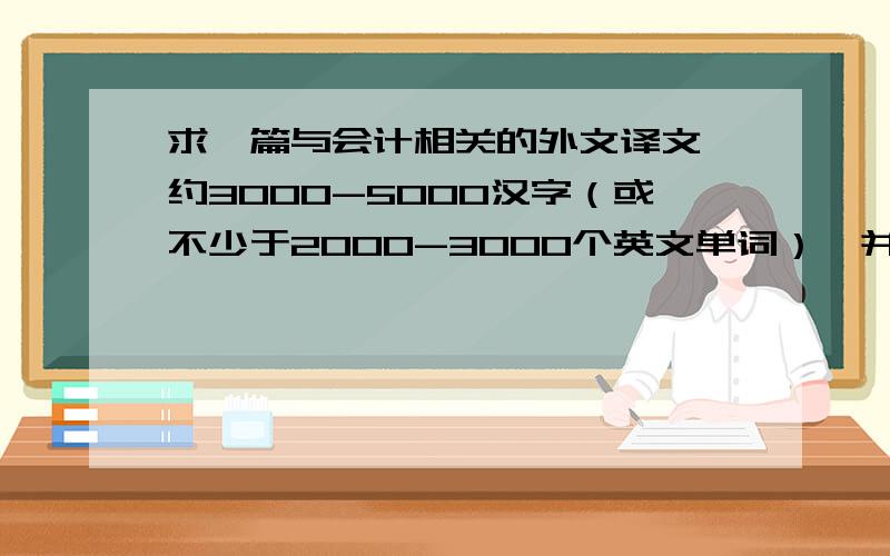 求一篇与会计相关的外文译文,约3000-5000汉字（或不少于2000-3000个英文单词）,并附原文.