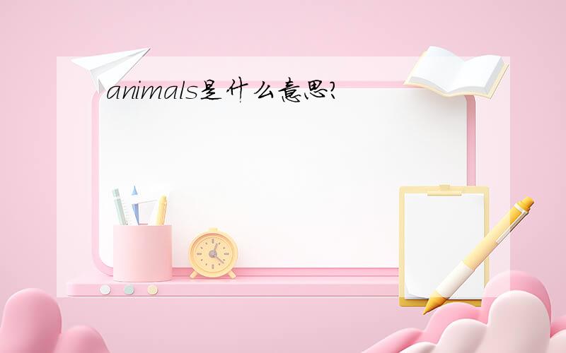 animals是什么意思?