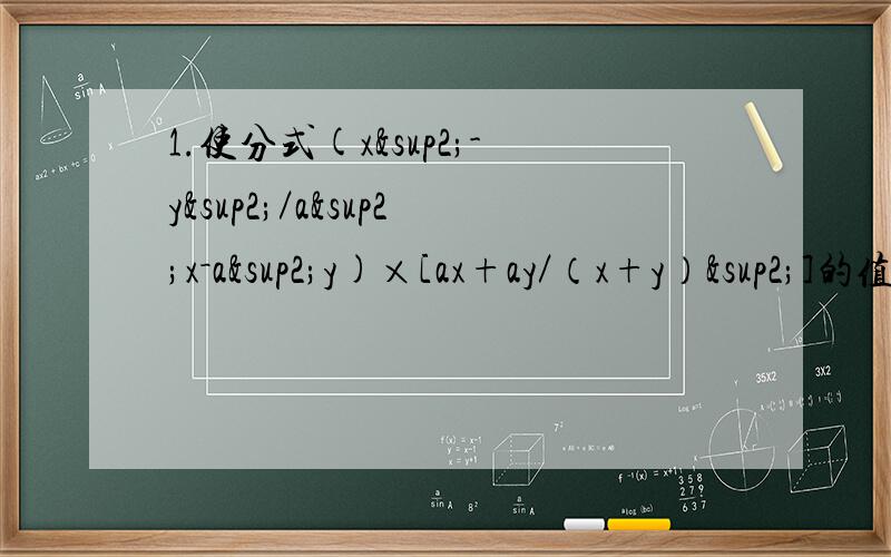 1.使分式(x²-y²／a²x－a²y)×[ax+ay／（x+y）²]的值等于5的a的值是（） A 5 B 2.若1／a：1／b：1／c=2:3:4 则a：b：c=_____3.关于x的不等式组 2x＜3（x－3）＋1 ① （3x＋2）／4＞x＋a ② 有