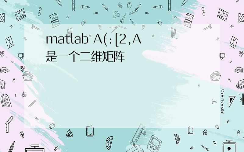 matlab A(:[2,A是一个二维矩阵