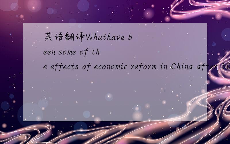英语翻译Whathave been some of the effects of economic reform in China after 30 years?