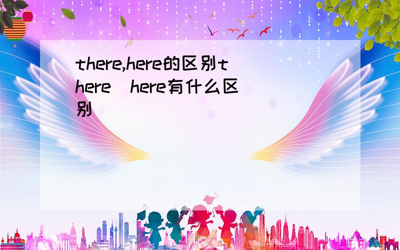 there,here的区别there  here有什么区别