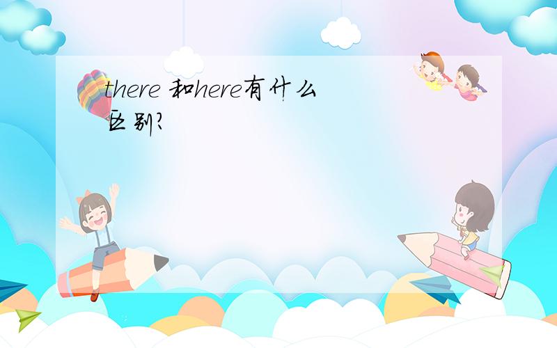 there 和here有什么区别?