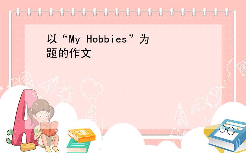 以“My Hobbies”为题的作文