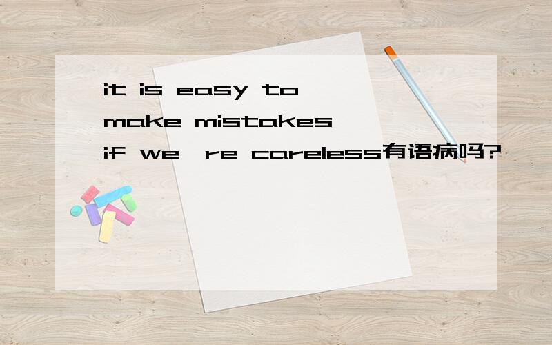 it is easy to make mistakes if we're careless有语病吗?
