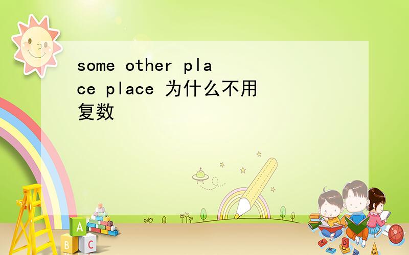 some other place place 为什么不用复数