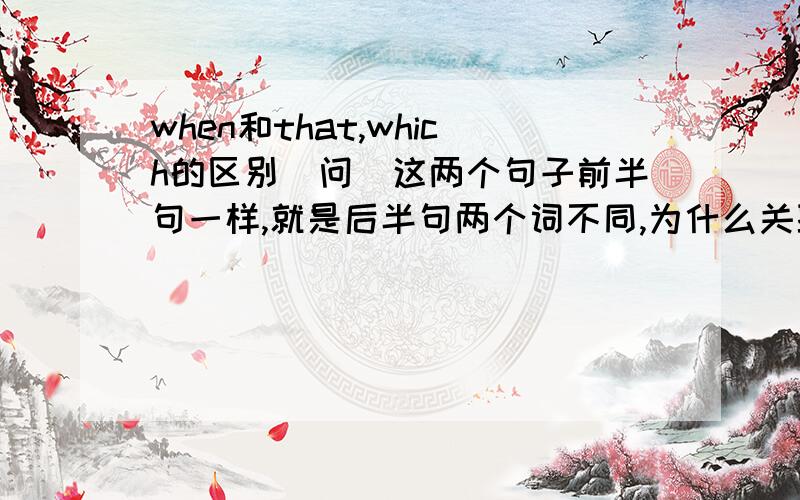 when和that,which的区别[问]这两个句子前半句一样,就是后半句两个词不同,为什么关联词不同?I'll never forget the days when/in which we worked together.I'll never forget the days which we spent together.