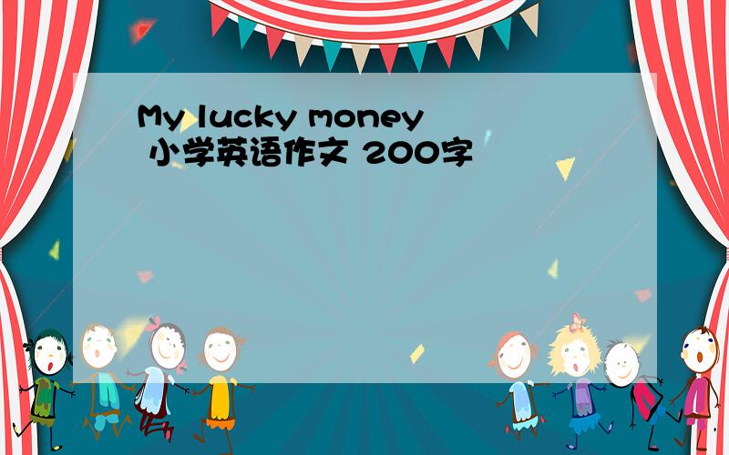 My lucky money 小学英语作文 200字