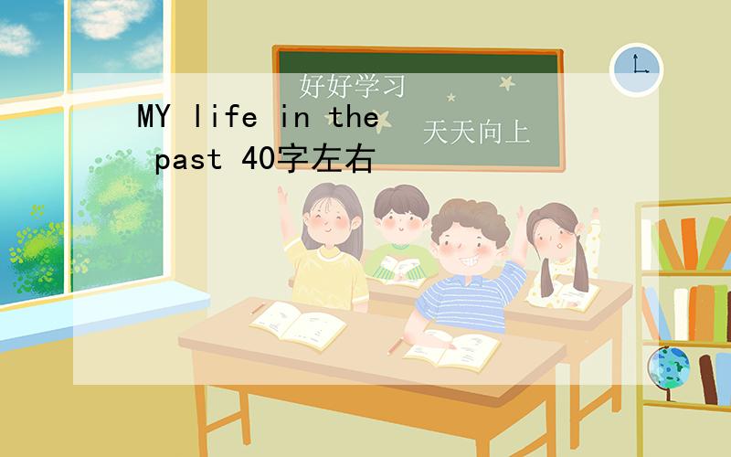 MY life in the past 40字左右