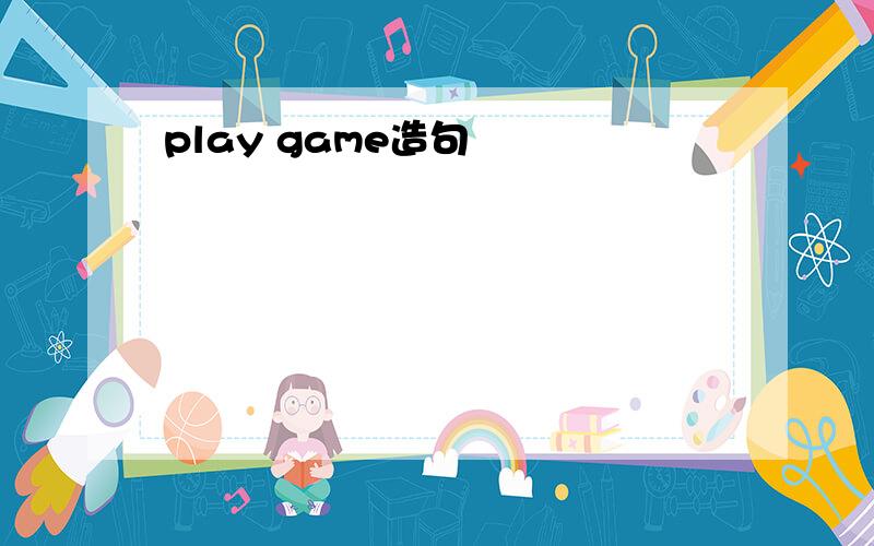 play game造句