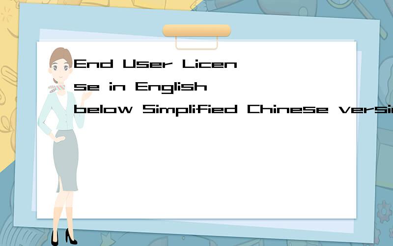 End User License in English below Simplified Chinese version