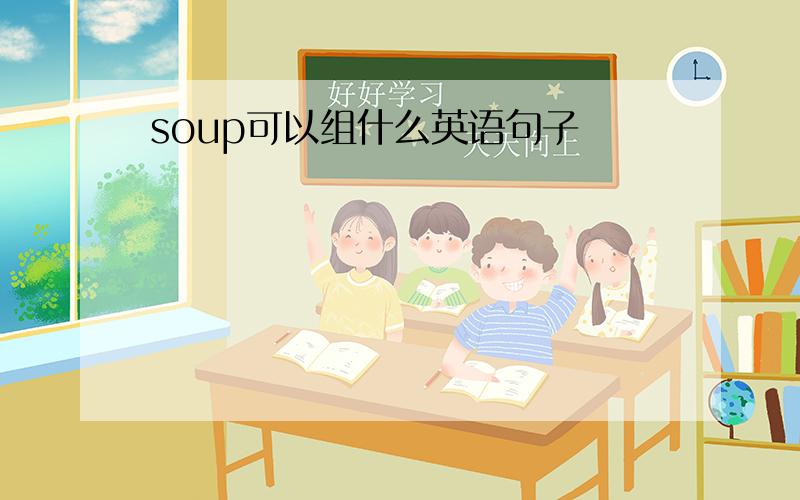 soup可以组什么英语句子