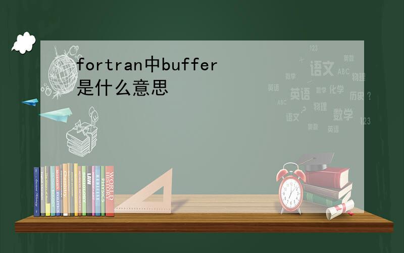 fortran中buffer是什么意思